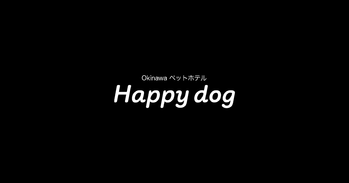 Happy Dogのペットホテル写真