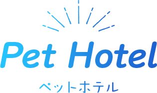 ペットホテル