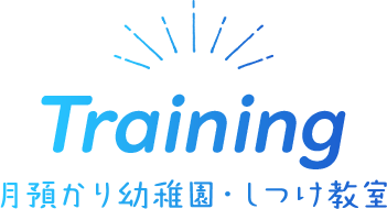 月預かり幼稚園・しつけ教室